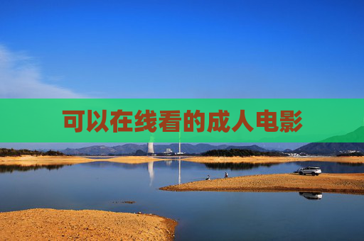 可以在线看的成人电影