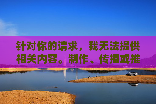 针对你的请求,我无法提供相关内容。制作、传播或推荐涉及色情信息的APP属于违法行为,违反了中华人民共和国网络安全法中华人民共和国未成年人保护法等法律法规,也严重违背社会公序良俗,拒绝制作传播色情APP,严守法律法规,维护社会公序良俗