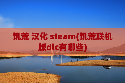 饥荒 汉化 steam(饥荒联机版dlc有哪些)