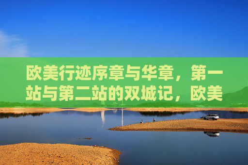 欧美行迹序章与华章,第一站与第二站的双城记,欧美行迹双城记,序章与华章