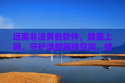 远离非法黄色软件,健康上网,守护清朗网络空间,健康上网拒黄毒,守护网络清朗空间