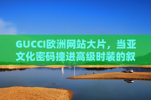 GUCCI欧洲网站大片,当亚文化密码撞进高级时装的叙事迷宫,GUCCI大片,亚文化密码撞进高级时装叙事迷宫