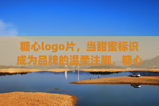 糖心logo片,当甜蜜标识成为品牌的温柔注脚,糖心logo片,甜蜜标识的品牌温柔注脚
