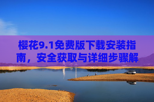樱花9.1免费版下载安装指南,安全获取与详细步骤解析,樱花9.1免费版下载安装指南,安全获取与详细步骤解析