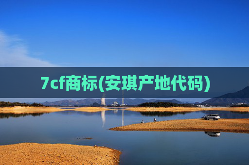 7cf商标(安琪产地代码)