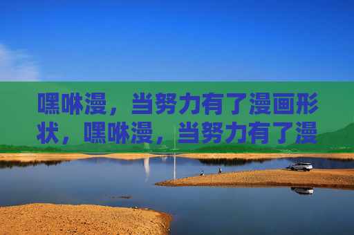 嘿咻漫,当努力有了漫画形状,嘿咻漫,当努力有了漫画形状