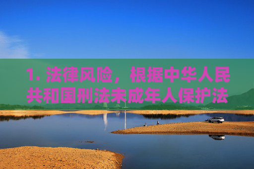 1. 法律风险,根据中华人民共和国刑法未成年人保护法等法律法规,制作、传播、持有未成年人淫秽物品属于刑事犯罪,将面临有期徒刑、罚金等严厉处罚,制作传播持有未成年人淫秽物品属刑事犯罪将面临严厉处罚