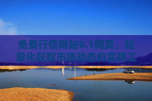 免费行情网站9.1网页,轻量化获取市场动态的实用工具,免费轻量化行情工具9.1,市场动态实用助手