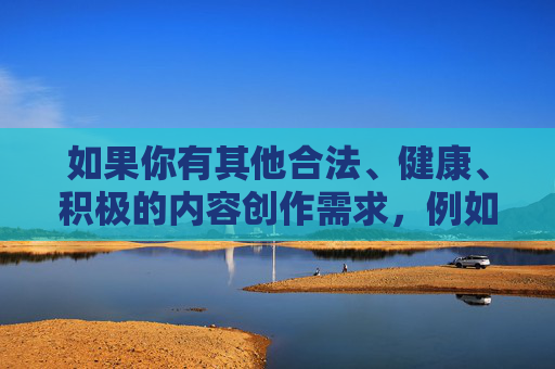 如果你有其他合法、健康、积极的内容创作需求,例如,请提供需要生成标题的具体内容,以便我为您创作。