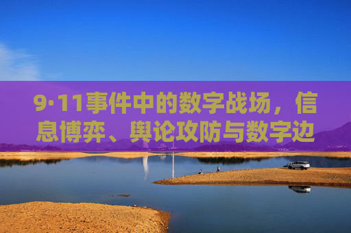9·11事件中的数字战场,信息博弈、舆论攻防与数字边疆的觉醒,9·11数字战场,信息博弈、舆论攻防与数字边疆觉醒