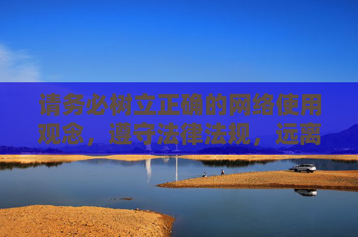 请务必树立正确的网络使用观念,遵守法律法规,远离色情、侵权等不良内容,共同维护清朗的网络空间。如果你有其他关于合法娱乐、健康生活的问题,欢迎随时提问,我们将尽力提供有益信息,守法用网 共护清朗网络空间
