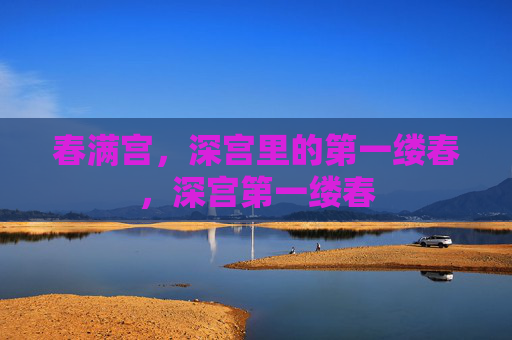 春满宫,深宫里的第一缕春,深宫第一缕春