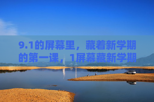 9.1的屏幕里,藏着新学期的第一课,1屏幕藏新学期第一课