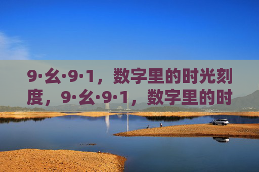 9·幺·9·1，数字里的时光刻度，9·幺·9·1，数字里的时光刻度