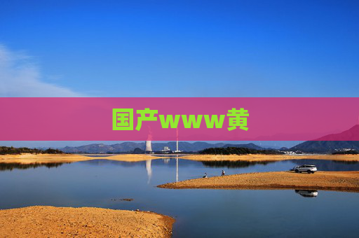 国产www黄