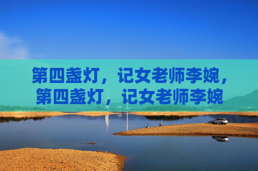 第四盏灯,记女老师李婉,第四盏灯,记女老师李婉