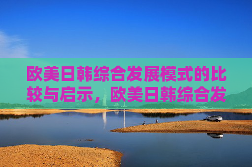 欧美日韩综合发展模式的比较与启示，欧美日韩综合发展模式的比较与启示