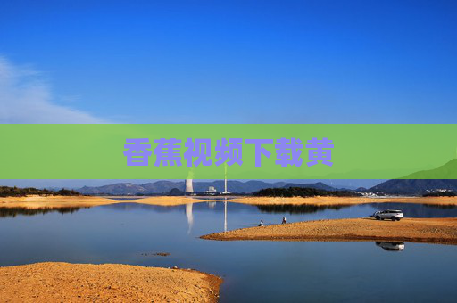 香蕉视频下载黄