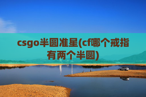 csgo半圆准星(cf哪个戒指有两个半圆)