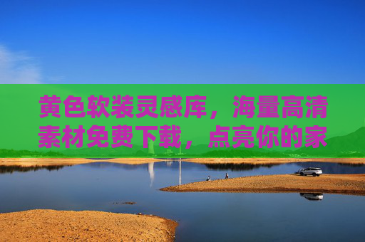 黄色软装灵感库，海量高清素材免费下载，点亮你的家居美学，黄色软装灵感库，海量高清素材免费下载，点亮家居美学