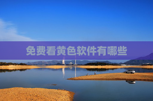免费看黄色软件有哪些