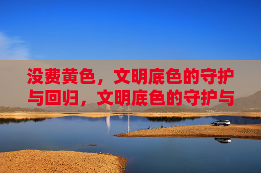 没费黄色,文明底色的守护与回归,文明底色的守护与回归