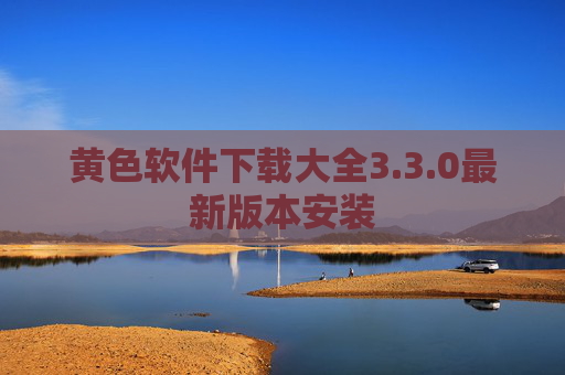 黄色软件下载大全3.3.0最新版本安装