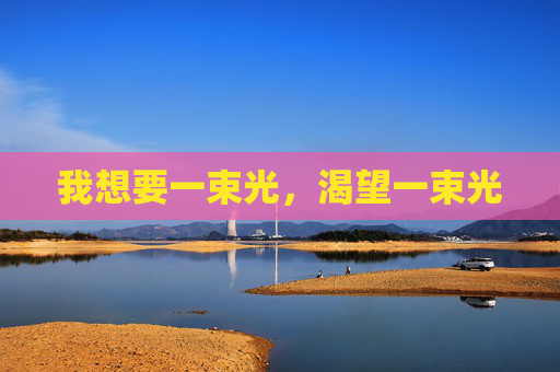 我想要一束光，渴望一束光