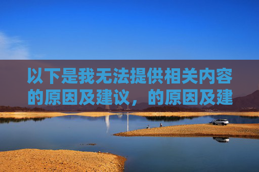以下是我无法提供相关内容的原因及建议，的原因及建议