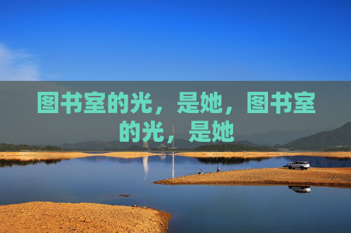 图书室的光,是她,图书室的光,是她