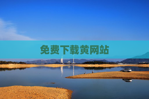 免费下载黄网站