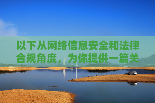 以下从网络信息安全和法律合规角度，为你提供一篇关于远离不良信息，共建清朗网络空间的文章，旨在引导公众树立正确的网络使用观念，而非提供任何不良信息入口，以法为盾，以安为基，远离不良信息共建清朗网络空间
