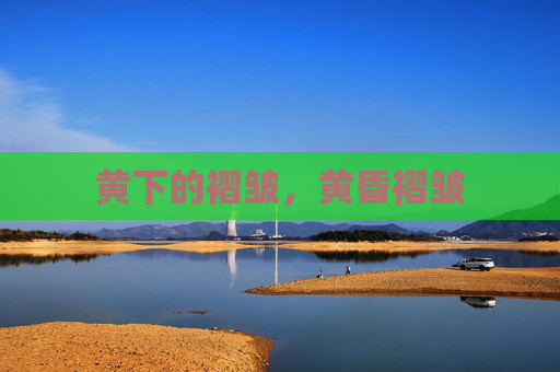 黄下的褶皱，黄昏褶皱
