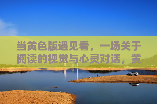 当黄色版遇见看,一场关于阅读的视觉与心灵对话,黄色版遇见看,阅读的视觉与心灵对话