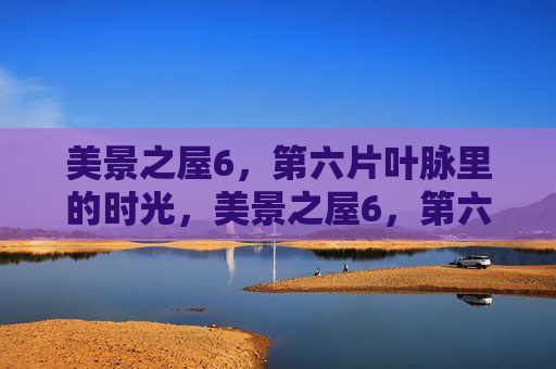 美景之屋6,第六片叶脉里的时光,美景之屋6,第六片叶脉里的时光