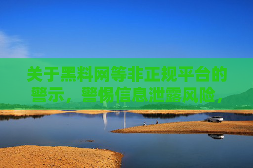 关于黑料网等非正规平台的警示,警惕信息泄露风险,远离网络陷阱,警惕黑料网等非正规平台,严防信息泄露,远离网络陷阱