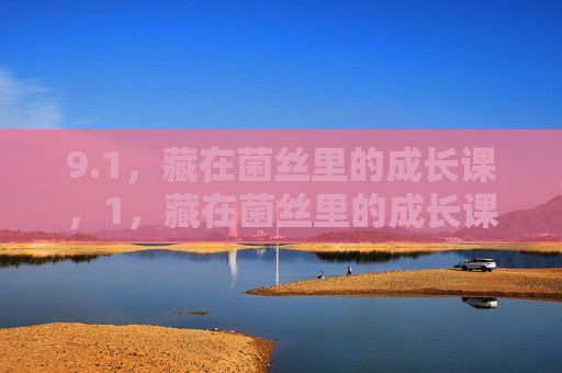 9.1,藏在菌丝里的成长课,1,藏在菌丝里的成长课