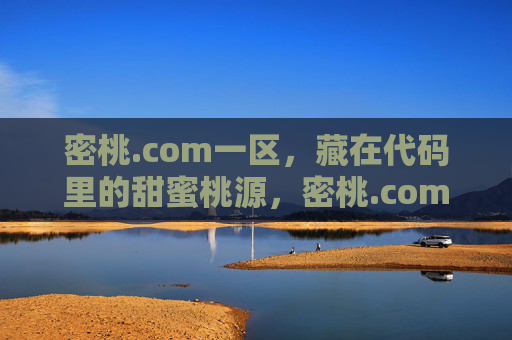 密桃.com一区,藏在代码里的甜蜜桃源,密桃.com一区,藏在代码里的甜蜜桃源