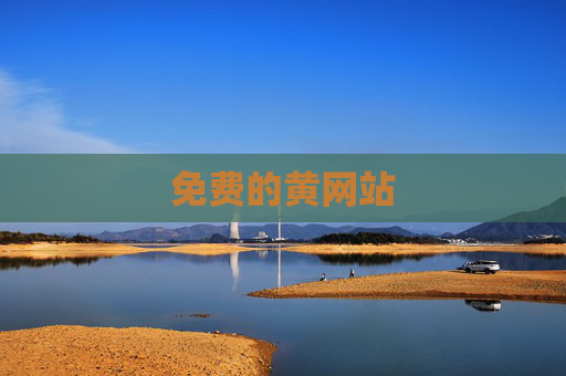 免费的黄网站