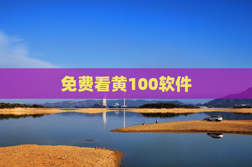 免费看黄100软件