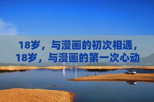 18岁,与漫画的初次相遇,18岁,与漫画的第一次心动