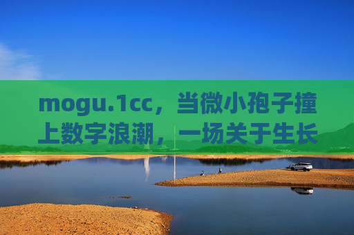 mogu.1cc,当微小孢子撞上数字浪潮,一场关于生长与连接的实验,孢子撞数字浪潮,生长连接实验