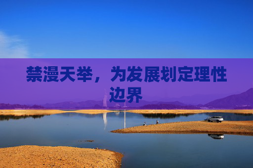 禁漫天举,为发展划定理性边界