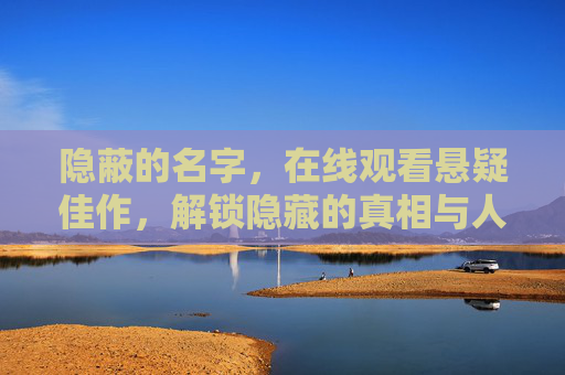 隐蔽的名字,在线观看悬疑佳作,解锁隐藏的真相与人性,隐蔽的名字,在线悬疑佳作,解锁真相与人性