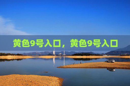 黄色9号入口,黄色9号入口