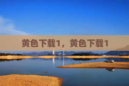 黄色下载1,黄色下载1