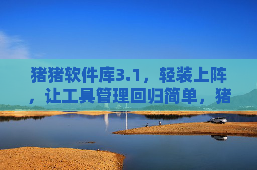 猪猪软件库3.1,轻装上阵,让工具管理回归简单,猪猪软件库3.1,轻装上阵,工具管理回归简单