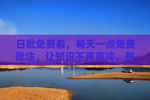 日批免费看,每天一点免费批注,让知识不再高冷,每日免费批注,知识不再高冷