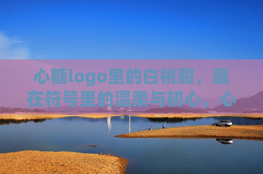 心糖logo里的白桃甜,藏在符号里的温柔与初心,心糖logo,白桃甜藏符号,温柔初心凝其间