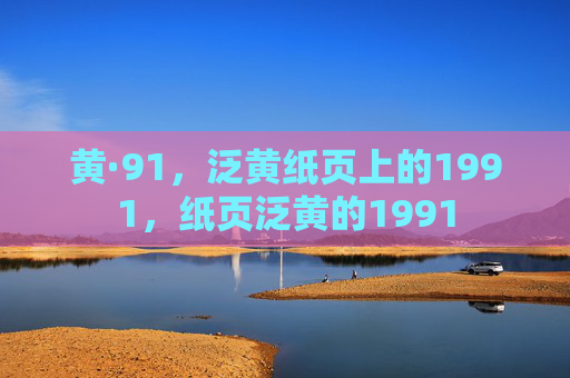 黄·91,泛黄纸页上的1991,纸页泛黄的1991